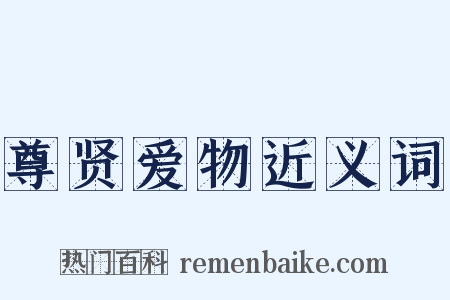 尊贤爱物近义词是什么意思的图片